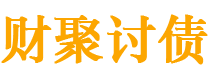 沁阳债务追讨催收公司